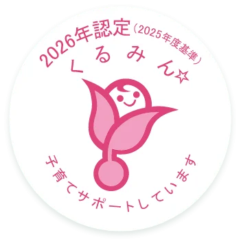 くるみん認定