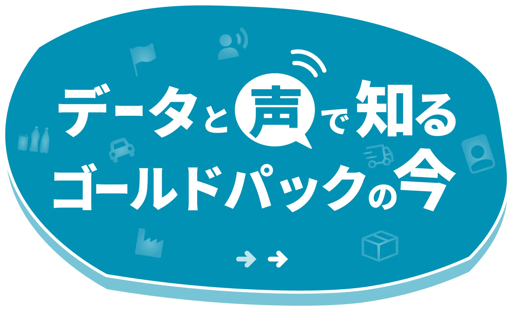 データで深まるゴールドパックの今